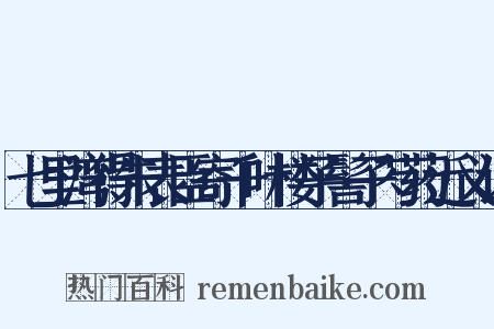 七里湾得朱表臣寄千叶楼子髻子芍药近义词是什么意思的图片